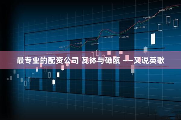 最专业的配资公司 瓦钵与磁瓯 ——又说英歌