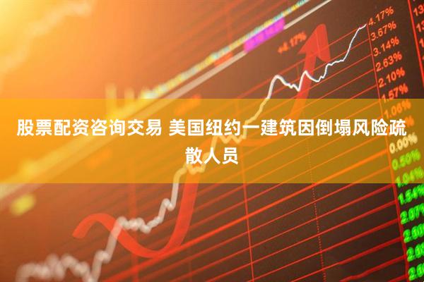 股票配资咨询交易 美国纽约一建筑因倒塌风险疏散人员